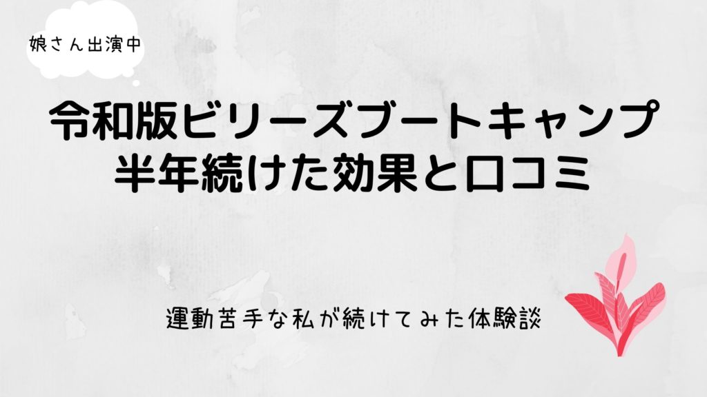 令和版ビリーズブートキャンプ 一日30分半年続けた効果紹介 娘さんも出演中 元気グッズ探求隊