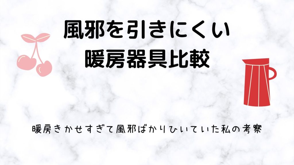 風邪をひきにくい暖房器具追求 ポイントは乾燥しないもの 元気グッズ探求隊