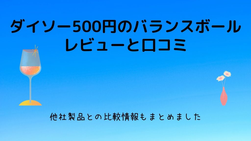 ダイソー500円バランスボールのレビュー 他メーカーとおススメはどっち 元気グッズ探求隊