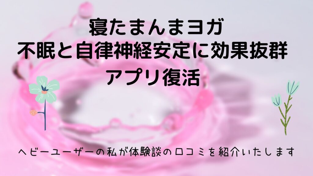 体験談 寝たまんまヨガを聞くと不眠と自律神経安定に効果抜群 神アプリ復活 元気グッズ探求隊
